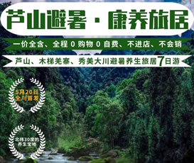 蘆山、木梯羌寨、猴山飛瀑、秀美大川避暑養(yǎng)生旅居7日游