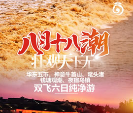 華東五市、 禪意牛首山、黿頭渚、錢塘觀潮 水鄉(xiāng)烏鎮(zhèn)雙飛六日純凈游