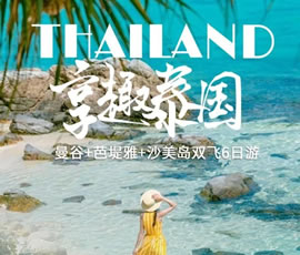 趣享泰國—曼谷、芭提雅、沙美島雙飛6日游