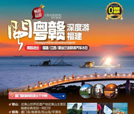 江西、潮汕、福建雙臥十日游