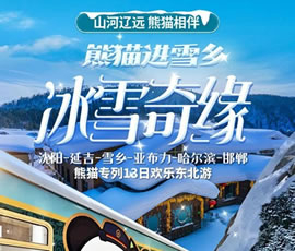 沈陽、延吉、雪鄉(xiāng)、亞布力、哈爾濱、邯鄲熊貓專列13日游
