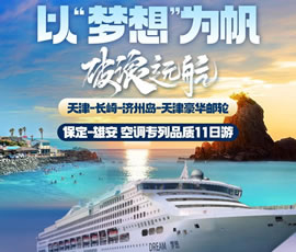 以“夢想”為帆，破浪遠航—長崎-濟州島豪華郵輪11日游