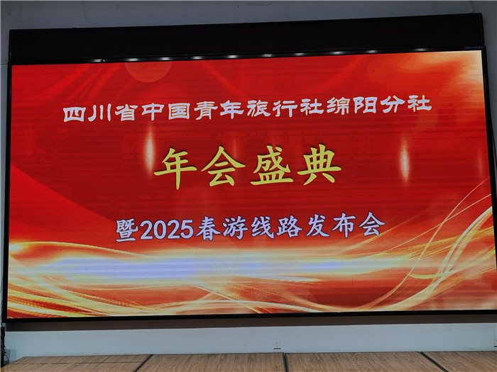 綿陽中旅假日旅行社、四川省中國青年旅行綿陽分社年會盛典暨2025年春游線路發(fā)布會
