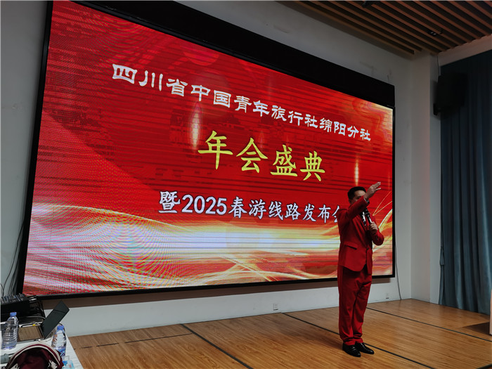 綿陽中旅假日旅行社、四川省中國青年旅行綿陽分社年會盛典暨2025年春游線路發(fā)布會