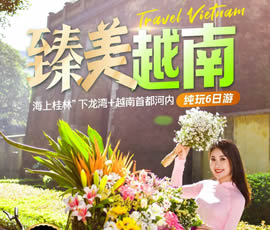 臻美越南—下龍灣、河內(nèi)休閑6日游