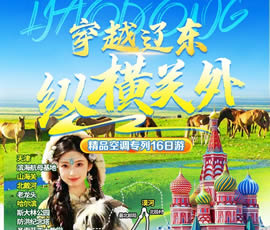 穿越遼東、縱橫關(guān)外—東北漠河品質(zhì)空調(diào)專列16日游