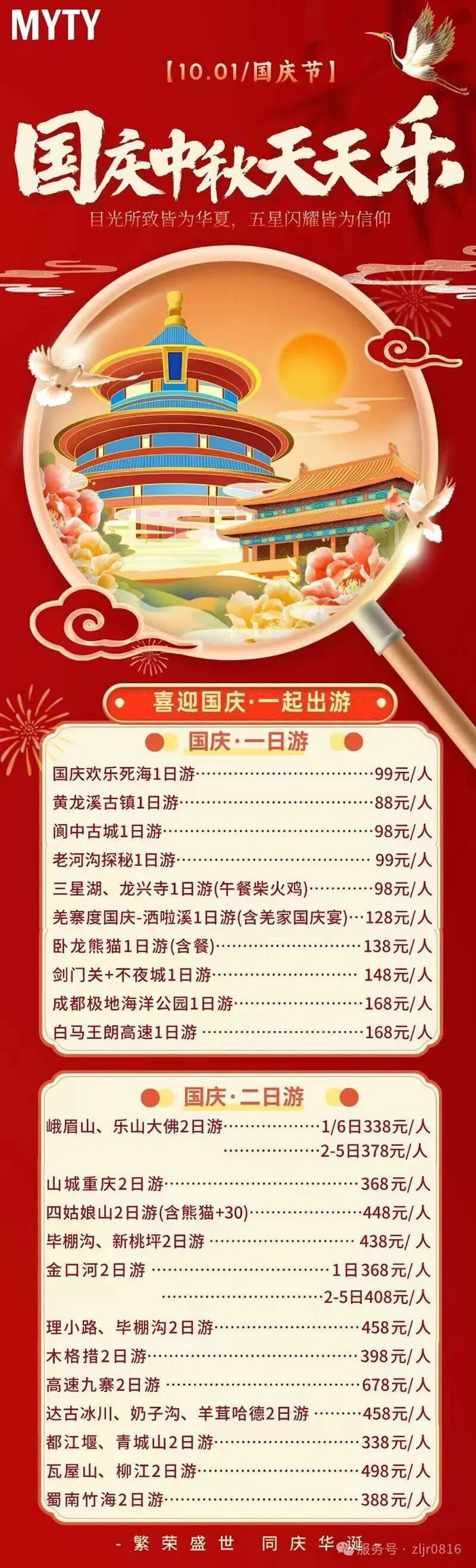 綿陽中旅假日旅行社&省青綿陽分社恭祝各位客戶中秋、國慶雙節(jié)快樂