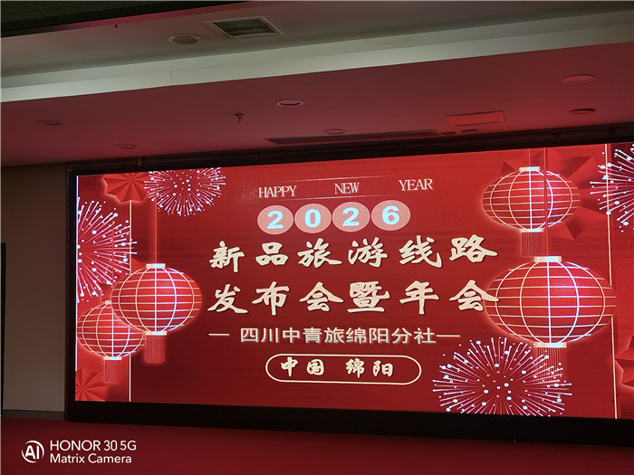 綿陽(yáng)中旅行假日旅行社2026年年會(huì)暨新品線路發(fā)布會(huì)圓滿舉行