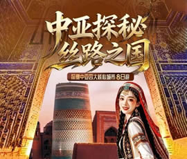 絲路之國(guó)-探秘中亞2國(guó)三飛8日游