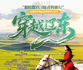 穿越遼東—縱橫關(guān)外，東北漠河品質(zhì)空調(diào)專(zhuān)列16日游